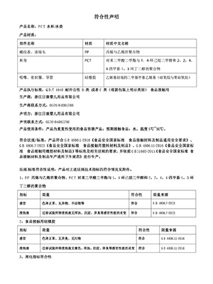 PCT水杯水壺符合性聲明2024