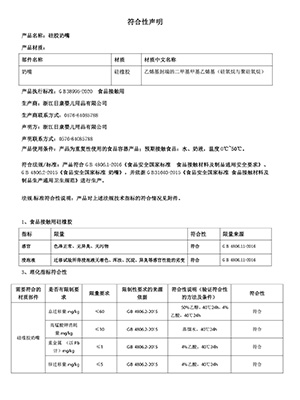 硅膠奶嘴符合性聲明2024